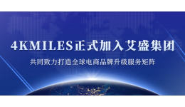 中国跨境圈迎来跨国上市公司并购！4KMILES正式加入艾盛集团