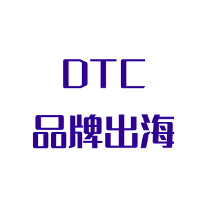 DTC品牌出海