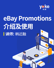 【进阶】eBay Promotions介绍及使用