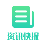 资讯快报