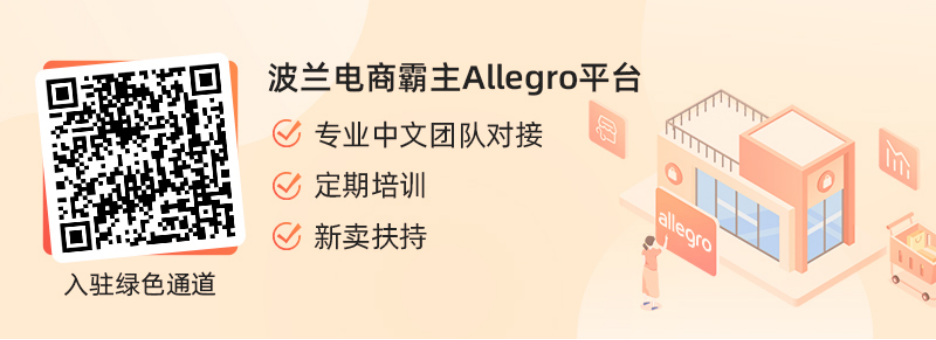 波兰电商平台Allegro,迎战黑五200亿市场等你来瓜分!