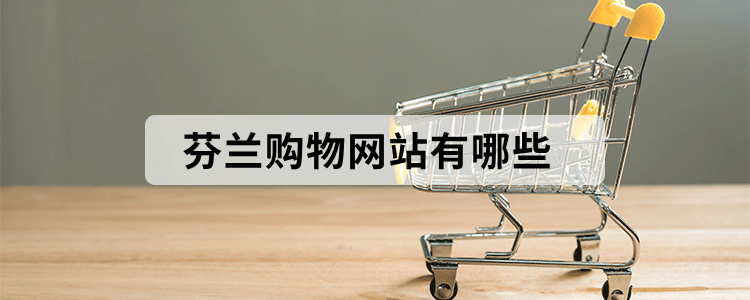 芬兰购物网站有哪些