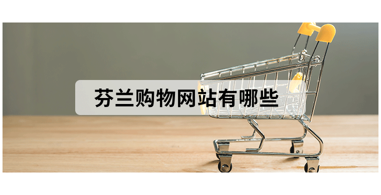 芬兰购物网站有哪些