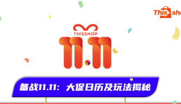 全力备战11.11狂欢盛典！Thisshop公布大促日历&玩法揭秘