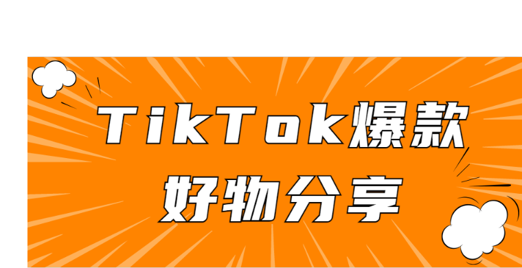 分享几款近期tiktok上小众但热度很高的爆款好物