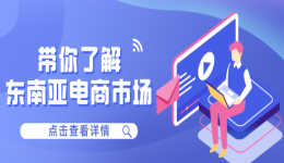 电商五分钟 | 带你快速了解东南亚电商市场！