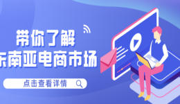 电商五分钟 | 带你快速了解东南亚电商市场！