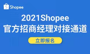 2021Shopee官方招商系列直播