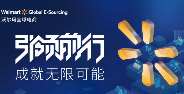 引领前行，成就无限可能！新一轮沃尔玛全球电商招商通道已正式开启。