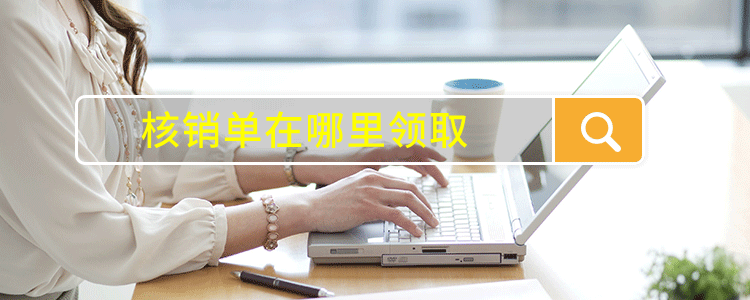 核销单在哪里领取
