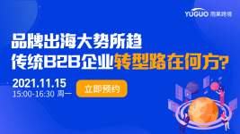 品牌出海大勢(shì)所趨，傳統(tǒng)B2B企業(yè)轉(zhuǎn)型路在何方？