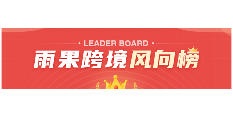 专业的跨境电商排行榜来了！快来看看亚马逊排全球第几？