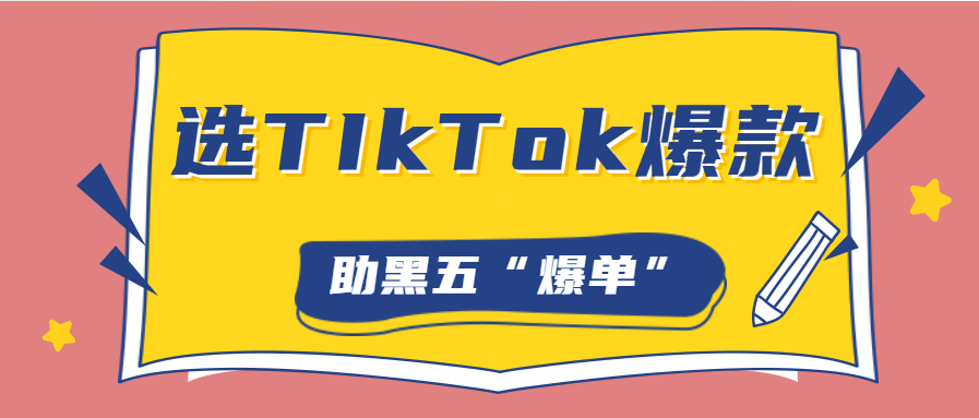 好工具选出好产品,TikTok爆款好物助跨境商家“黑五”销量暴涨