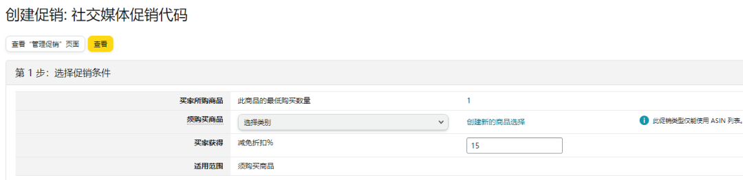 亚马逊运营之社交媒体代码Social Media Promo Code是什么东西？