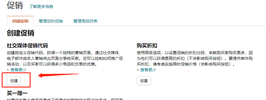 亚马逊运营之社交媒体代码Social Media Promo Code是什么东西？