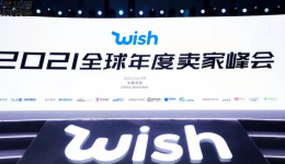 主页升级、视频购物、自主营销、强店铺……2022年Wish将会有这些大变革