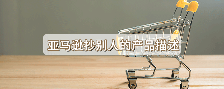 亚马逊抄别人的产品描述