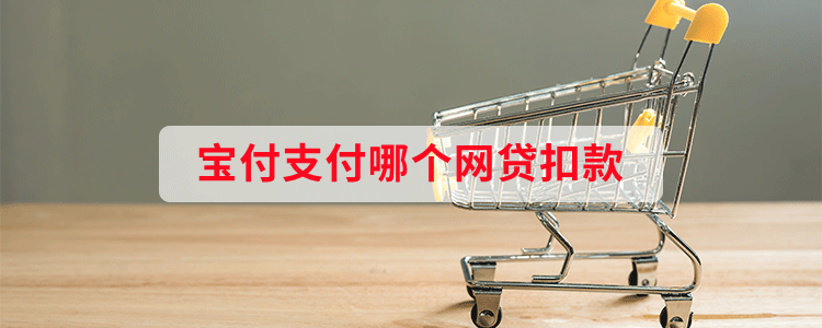 宝付支付哪个网贷扣款