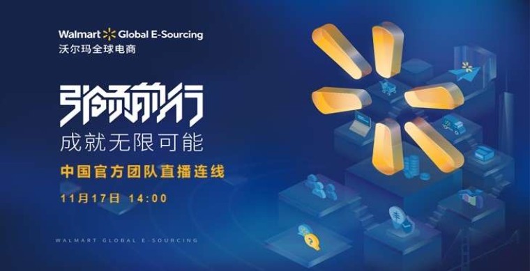 跨境团队直连卖家！报名直播，全面解锁沃尔玛！