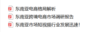 【免费领取】东南亚电商运营干货包大放送