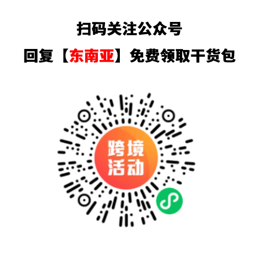 【免费领取】东南亚电商运营干货包大放送