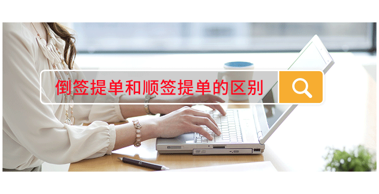 倒签提单和顺签提单的区别