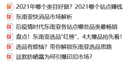 【免费领取】东南亚电商运营干货包大放送