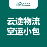 云途物流空运小包