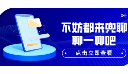 【兜聊——Shopee移动端聊天工具】不妨都来兜聊聊一聊吧！