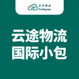 云途物流国际小包