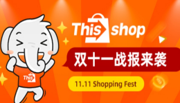 Thisshop双11战报：商品交易总额突破8.6亿！