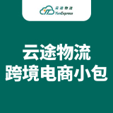 云途物流跨境电商小包