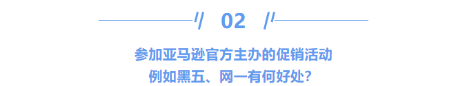 2021亚马逊卖家们的年末收割大典 ”黑五网一“即将开始!选品、客服、爆单… 你做好准备了吗?