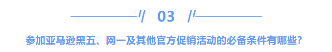 2021亚马逊卖家们的年末收割大典 ”黑五网一“即将开始!选品、客服、爆单… 你做好准备了吗?