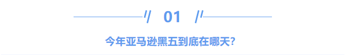 2021亚马逊卖家们的年末收割大典 ”黑五网一“即将开始!选品、客服、爆单… 你做好准备了吗?