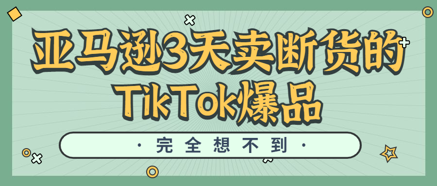 亚马逊3天内卖断货爆2000万播放的tiktok爆款碎肉机彻底火了