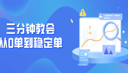 电商五分钟 | 三分钟教会你从每日0单到每日稳定单