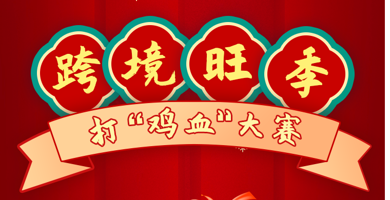 【第一届】跨境旺季打鸡血大赛开始！购物卡、智能语音助手等你来拿