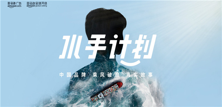 跨境卖家出海真实故事上映!折射转型时代品牌出海生意经