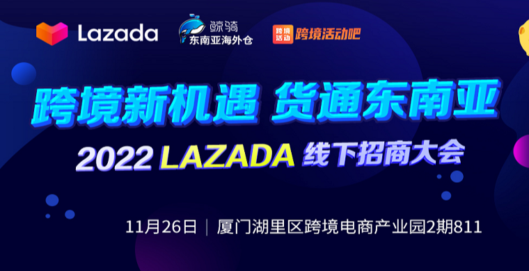 跨境新机遇，货通东南亚—2022 Lazada线下招商大会