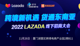 跨境新機(jī)遇，貨通東南亞—2022 Lazada線(xiàn)下招商大會(huì)