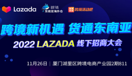 跨境新機(jī)遇，貨通東南亞—2022 Lazada線下招商大會(huì)