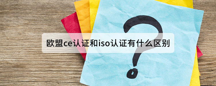 欧盟ce认证和iso认证有什么区别