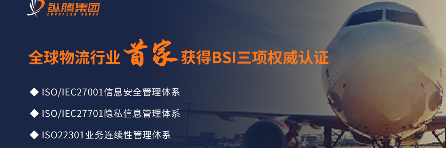 全球物流行业首家获得BSI三项权威认证