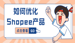 欧兜兜物流 | 如何优化Shopee产品？