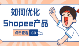 欧兜兜物流 | 如何优化Shopee产品？