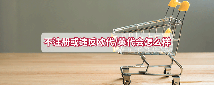 不注册或违反欧代/英代会怎么样