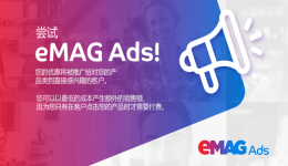 eMAG 平台广告：如何让你的产品脱颖而出？
