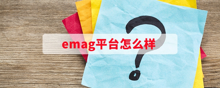 eMAG平台怎么样