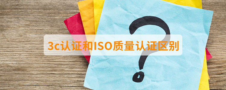 3c認證和ISO質量認證區別